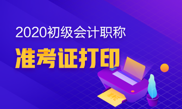 什么时候可以打印云南省2020年初级会计准考证？